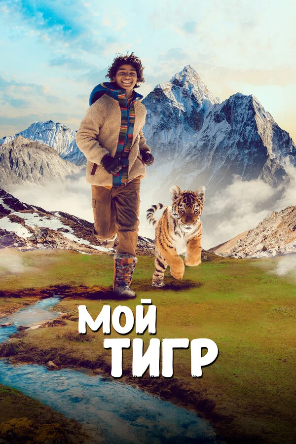 Мой тигр 2022 смотреть онлайн бесплатно